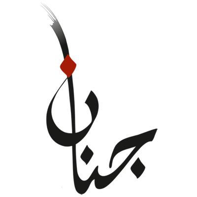 Poet Jenan, جنان